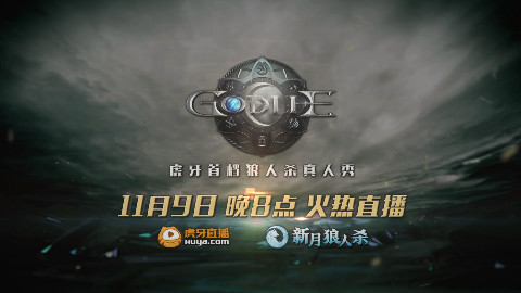 虎牙直播狼人杀《GodLie》第七期预告片